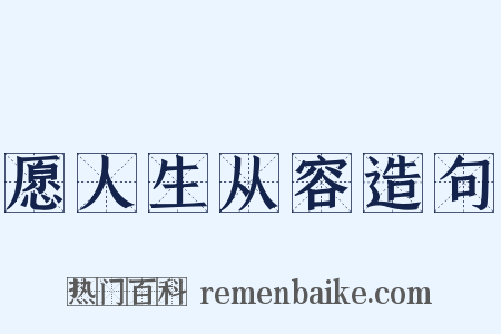愿人生从容造句是什么意思的图片
